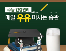 수능 수험생 컨디션 관리는 우유 마시기로!