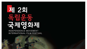 전주대, 14일부터 제2회 독립운동 국제영화제 '막' 올려