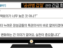 [이댓글봤어?] ‘공관병 갑질’ 관련 긴급회의 개최에 “실천이 중요한 거지”