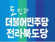 민주당 전북도당,  여성위원회 핵심여성 당원 교육 연수 실시