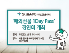 [금융 이모저모] 하나금투, ‘해외선물 1Day Pass 강연회’ 外 대신證