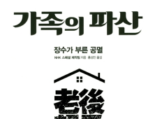 [1일 1책] ‘가족의 파산’