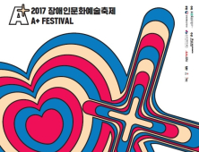 2017 장애인문화예술축제 ‘A+ Festival’ 개최