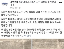 청와대 SNS, 文대통령 러시아 방문 알려…“생생한 소식 전하겠다”