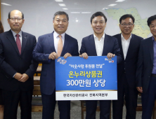 캠코, 전주시에 300만원 상당 온누리상품권 기탁