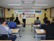 의성 미래 이끌 '청년리더 아카데미' 개강