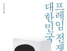 [1일 1책] ‘대한민국 프레임 전쟁’