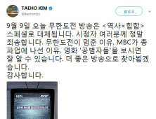 ‘무한도전’ 김태호 PD “오늘 무한도전은 역사X힙합 스페셜로 대체됩니다”