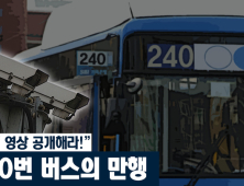 [쿠키영상] 240번 버스의 만행, 4세 아이만 내리고 엄마는 못 내려 ‘요지부동+욕설’…“CCTV 영상 공개해라!”