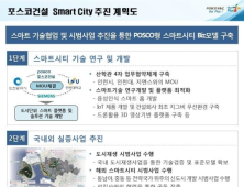 포스코건설, 인천시·인천대·지멘스와 스마트시티 구축 업무협약