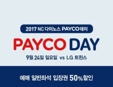 NC 다이노스, 24일 홈경기 'PAYCO 데이'…예매 일반좌석 50% 할인