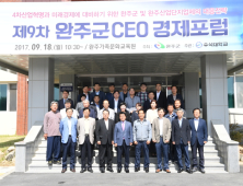 완주군, '제9차 완주 CEO 경제 포럼' 개최