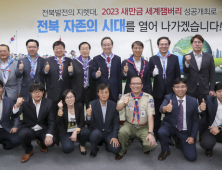 송하진도지사, 2023 새만금 세계잼버리 추진준비단 출범식 가져~