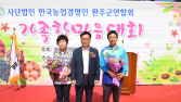 완주군, 제30회 농업 경영인 가족 한마음대회 성료