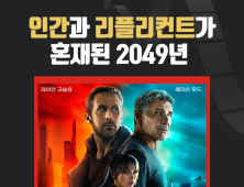 [카드뉴스] 영화 '블레이드 러너 2049' '블레이드 러너'의 30년만에 후속작