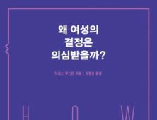 [1일 1책] ‘왜 여성의 결정은 의심받을까?’