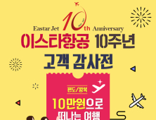 '10만원으로 떠나는 해외여행'…이스타항공 10주년 고객 감사전 특가 이벤트