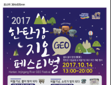 포천시, '2017 한탄강 지오(GEO) 페스티벌' 개최