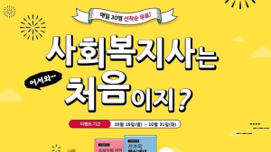 에듀윌, 31일까지 ‘사회복지사는 처음이지?’ 이벤트 실시