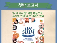 [첫방 보고서] ‘나의 외사친’ 여행 예능으로 ‘효리네 민박’을 이어받는 방법