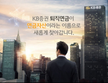 [금융 이모저모] KB證, 연금자산 통합관리서비스 실시 外 키움證