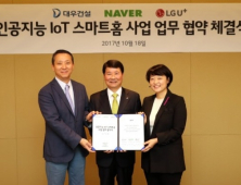 대우건설, LGU+ㆍ네이버와 '인공지능 IoT 스마트홈' 업무협약