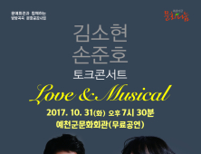 예천군  Love&Musical  토크콘서트