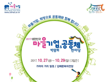 ‘대한민국 마을기업 박람회 & 공동체 한마당’ 27~29일 김해서 개최