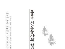 [1일 1책] ‘중국 신노동자의 형성’