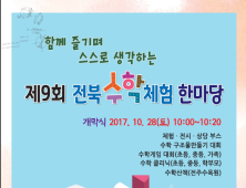 전북교육청, 제9회 전북 수학체험 한마당 개최