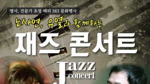 무주군,노사연·유열과 함께 하는 재즈 콘서트 11월1일 '개최'