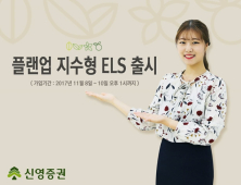 [금융 이모저모] 신영證, 원금손실조건 45% ELS 출시 外 하나금투