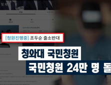 [쿠키영상] '조두순 출소 반대' 청와대 국민청원 24만 명 돌파…