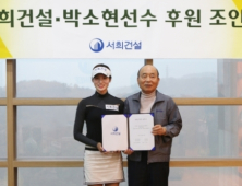 서희건설, KLPGA 신성 박소현2프로 후원