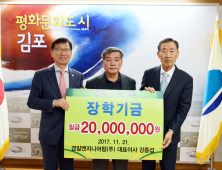 (주)경일엔지니어링, 김포시에 장학금 2천만원 기탁