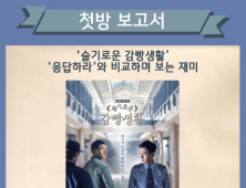 [첫방 보고서] ‘슬기로운 감빵생활’, ‘응답하라’와 비교하며 보는 재미