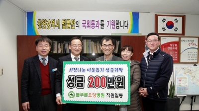 [경남의료] 늘푸른요양병원, 창원 진해구에 성금 기탁