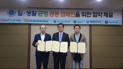 양산시, 지역 기업과 ‘일‧생활균형 공동 캠페인’ 진행