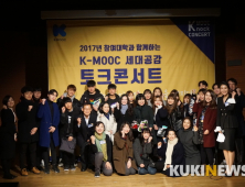 제1회 K-MOOC 토크콘서트 ‘삶을 살아가기’편 성료