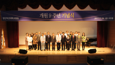 [경남의료] 양산부산대병원, 개원 9주년 기념식 개최…“개원 10년 앞둔 현재 지속적 발전”