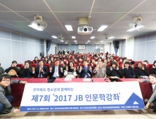 (재)전북은행장학문화재단 제7회 ‘2017 JB인문학 강좌’ 개최