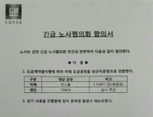 수시 근로감독 앞둔 한국지엠, 정규직노조와 ‘인소싱’ 합의