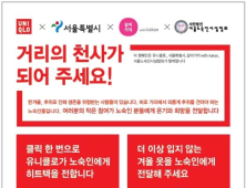 ‘노숙인에게 따뜻한 옷을’ 서울시, 겨울 옷 모으기 캠페인 실시