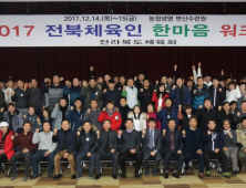 전북체육회, '2017 한마음 워크숍' 개최