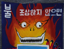 전북소방본부, 전국 불조심포스터 공모전 최우수상 수상!