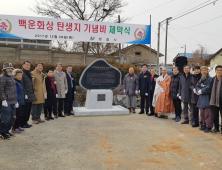 정읍시, 불조직지심체요절’ 편저자 백운화상 출생 기념비 세워져