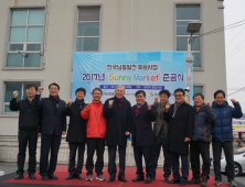 한국남동발전, 삼천포중앙시장 ‘써니마켓’ 준공