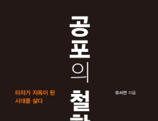 [1일 1책] ‘공포의 철학’