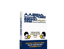 [교육업계 단신] 재능교육 박성훈 회장, ‘스스로학습이 희망이다’ 출간 外