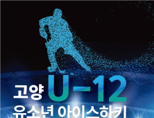 '고양 U-12 세계유소년아이스하키선수권대회’서 특별한 이벤트 열린다